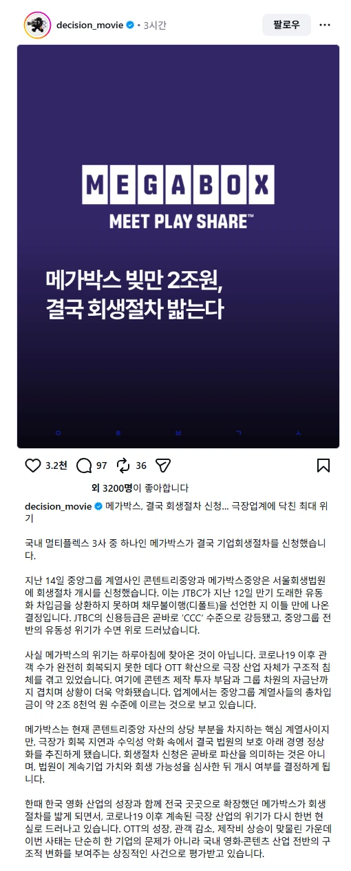 메가박스 빚만 2조원, 결국 회생절차 밟는다