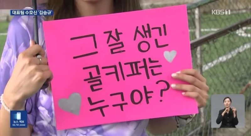 김승규에 반한 멕시코 여성팬.jpg-2