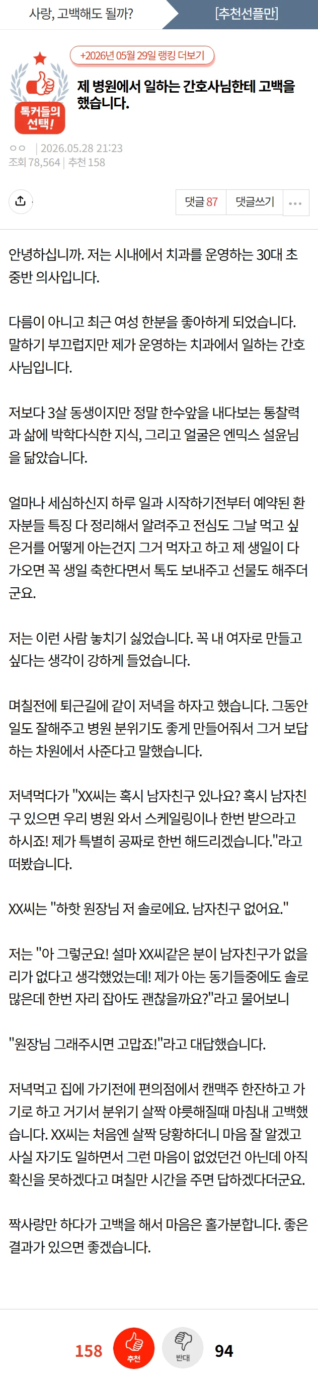 제 병원에 일하는 간호사한테 고백을 했습니다.".jpg