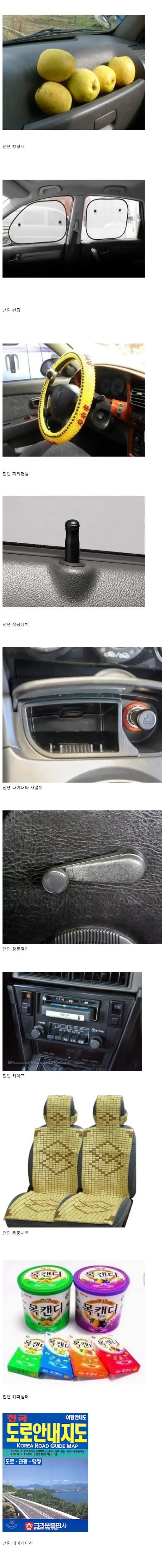 추억의 차량 용품