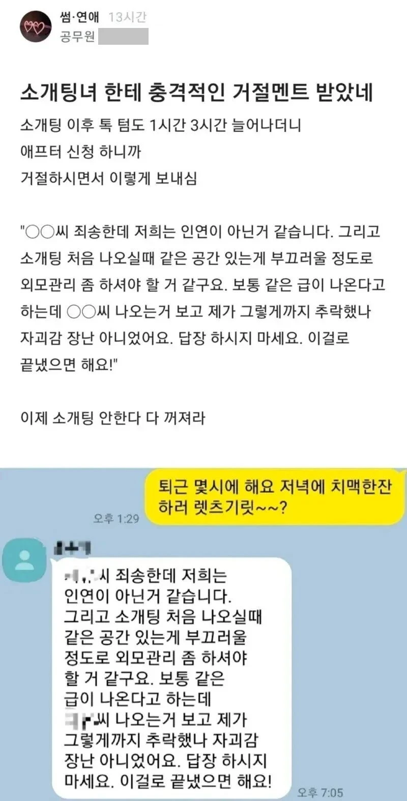 소개팅하고 충격적인 거절멘트 받은 공무원
