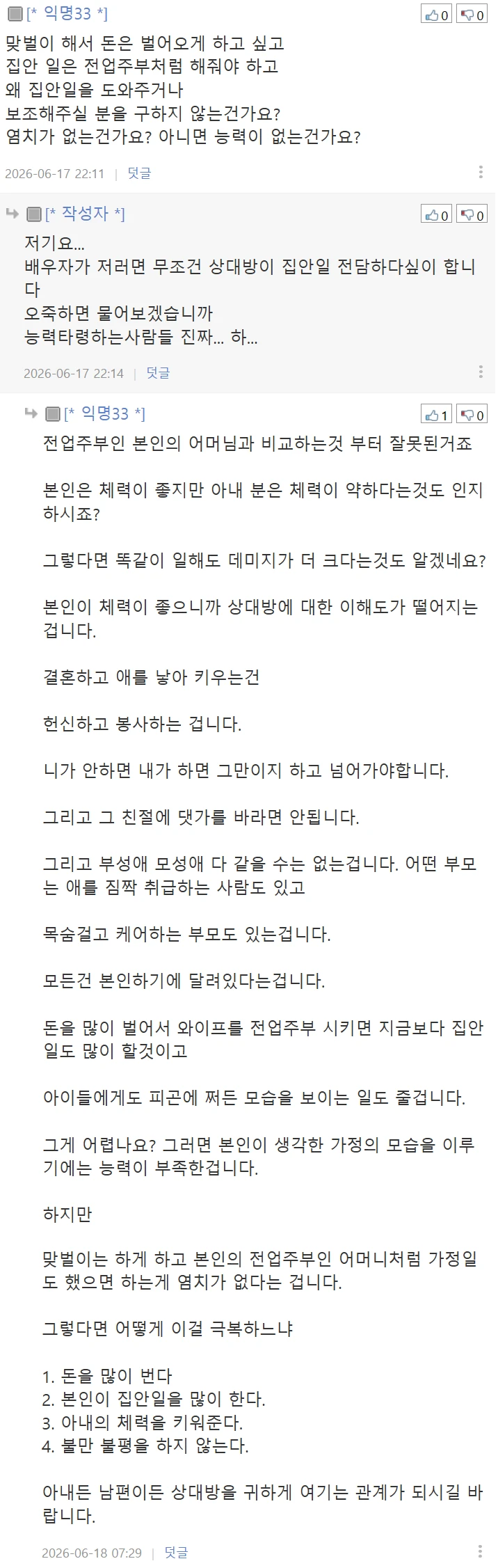 집에서 맨날 누워있는 체력 약한 부인땜에 고민인 아저씨-10
