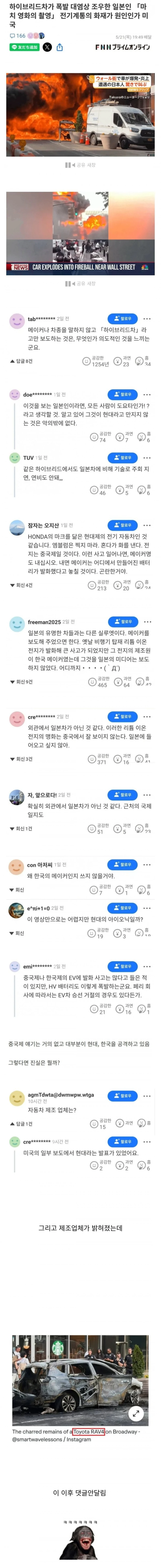 뉴욕 하이브리드 차량 폭발에 현대차라던 일본인들