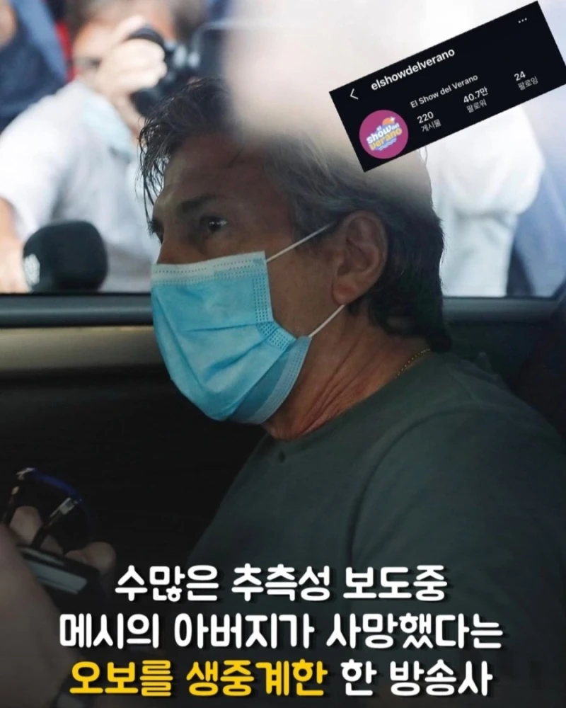 메시 아버지 사망설 오보 방송 전원 해고-3