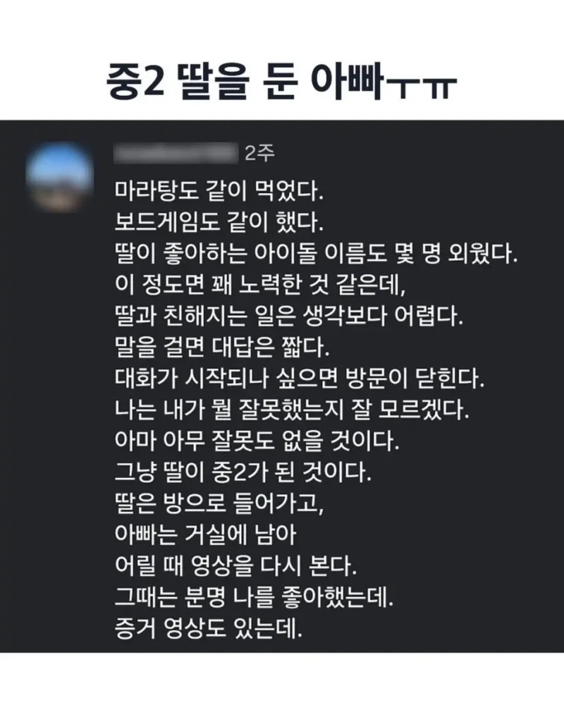 중2 딸을 둔 아빠.