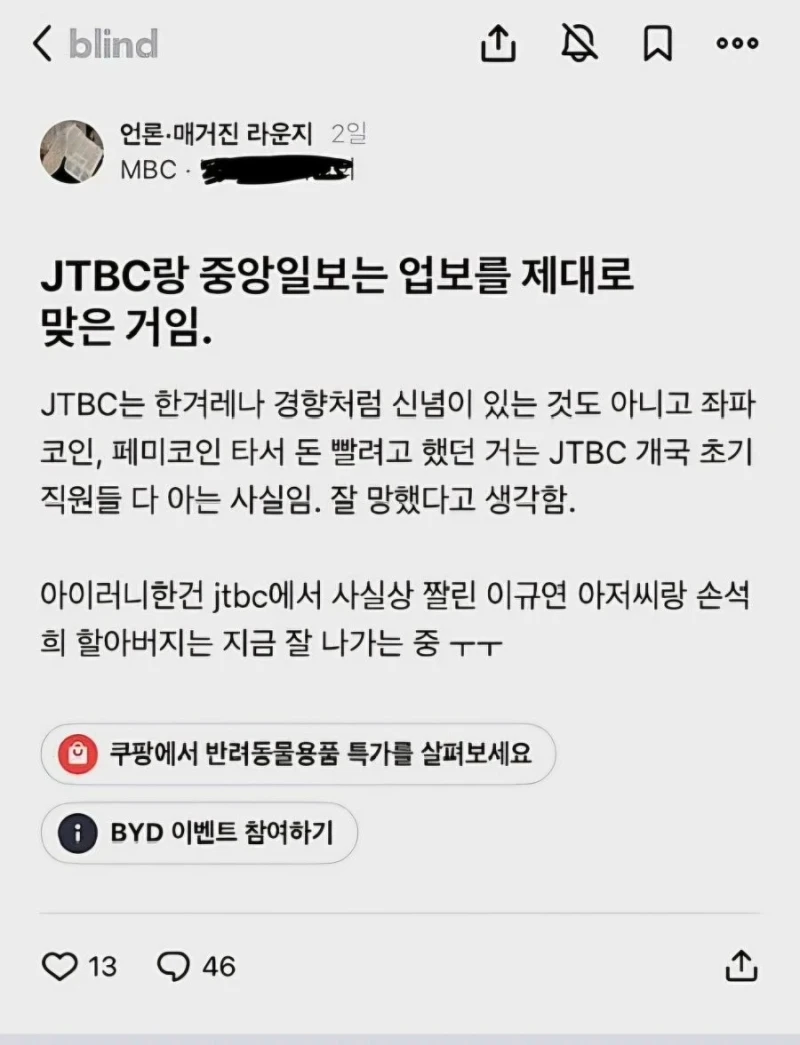 블라인드) 언론계 동료들이 보는 이번 JTBC 사태-2