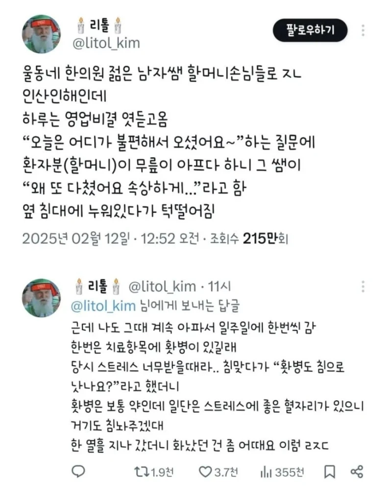 울동네 한의원 젊은 남자쌤의 영업비결