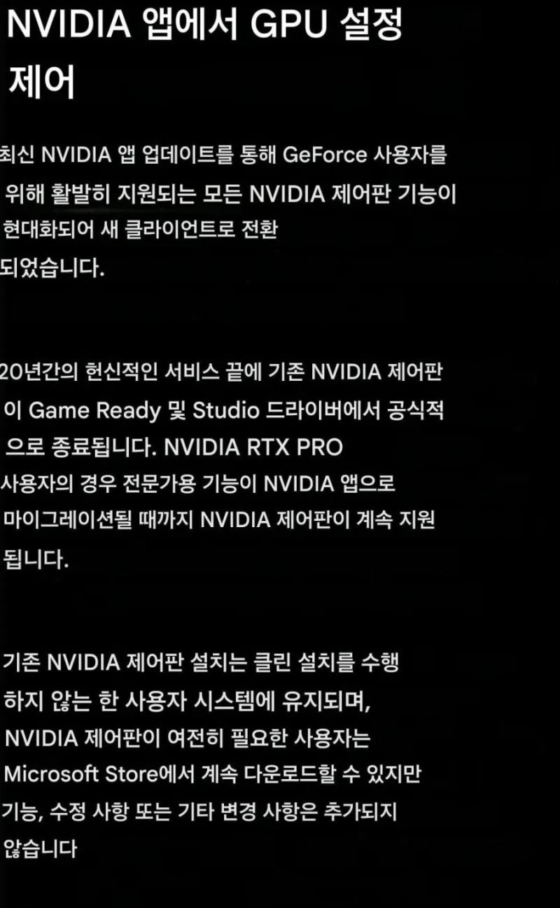 엔비디아 제어판 서비스 공식종료 예정