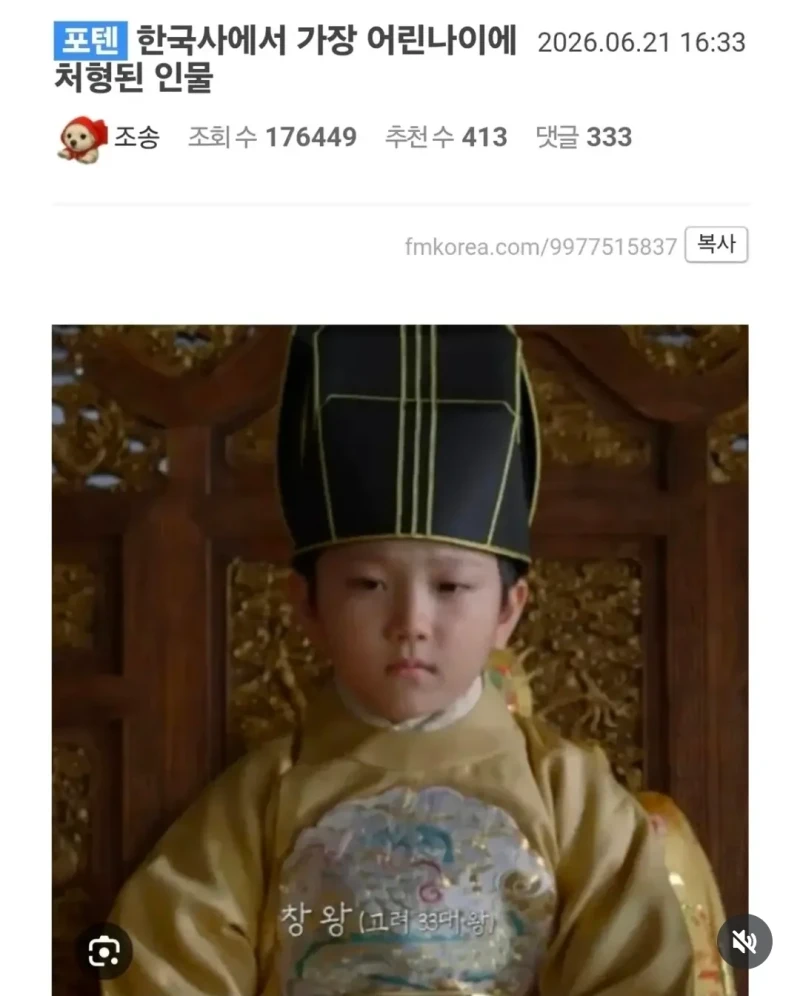 한국사에서 가장 어린나이에 처형된 군주