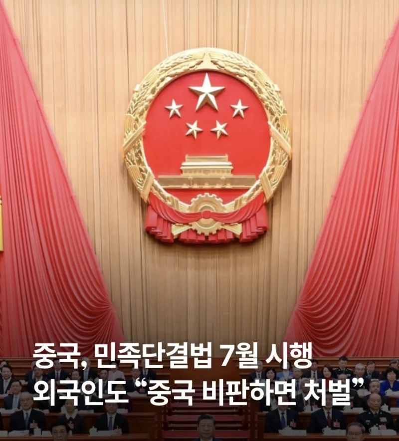 중국, 7월부터 민족단결법 실행
