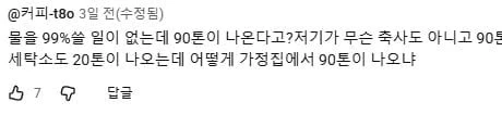 수도 사용량이 90톤이 나왔는데 납부부터 해라-9