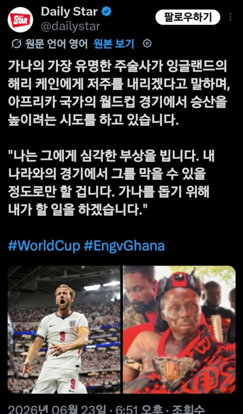 가나주술사, 해리 케인에게 저주 선언