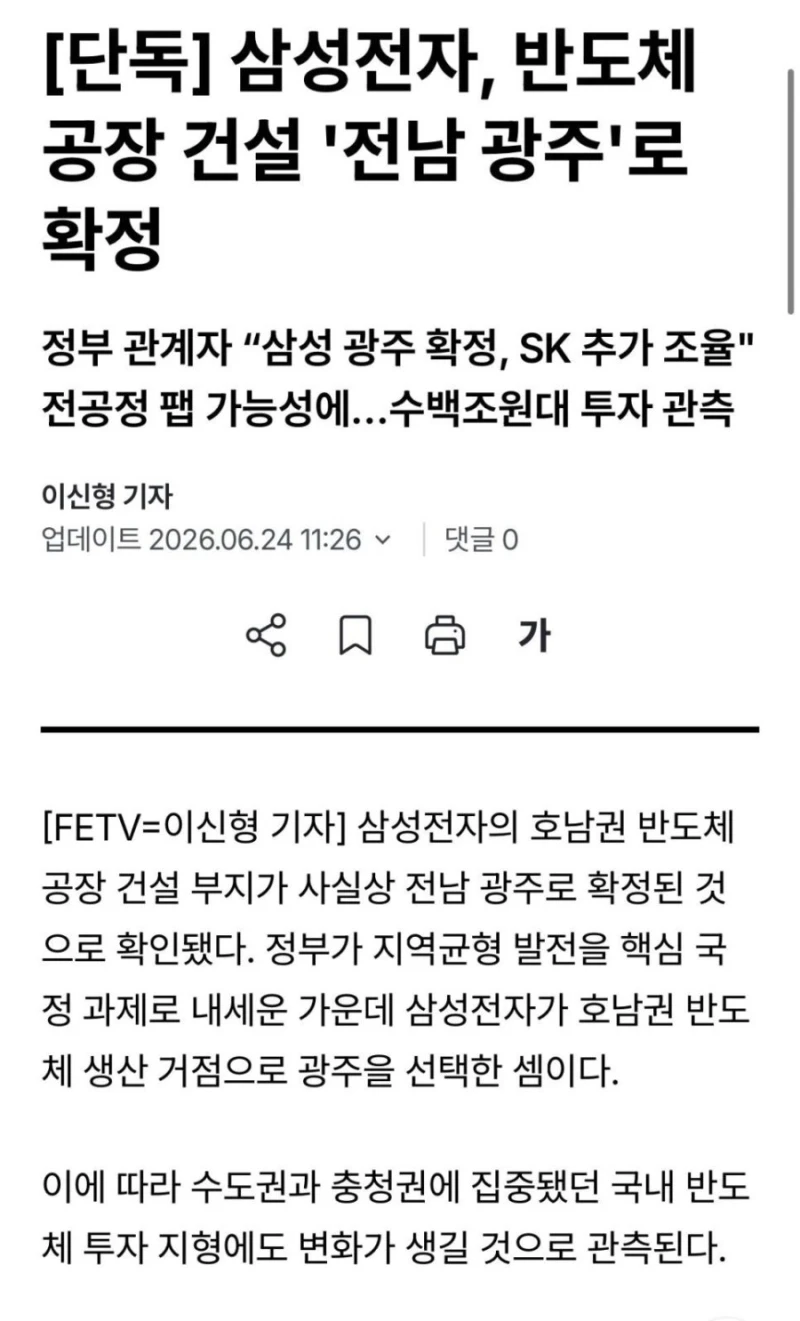 [단독] 삼성전자, 반도체 공장 건설 전남 광주로 확정 ㄷㄷㄷㄷ.NEWS
