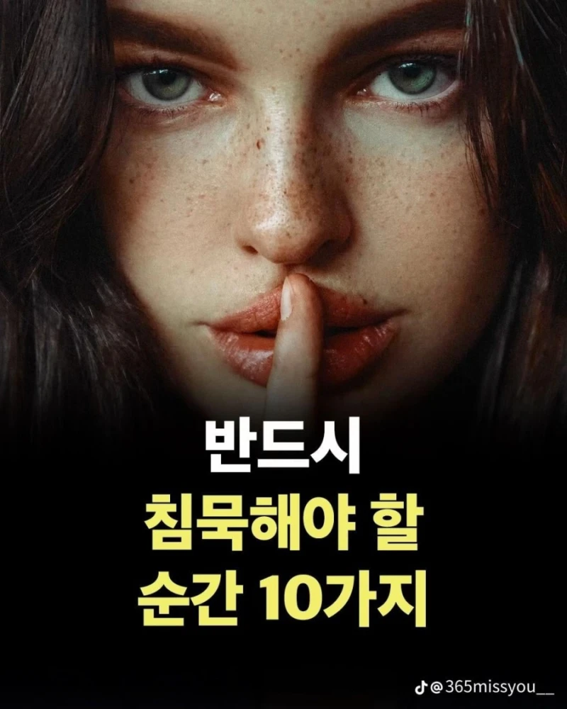 침묵해야하는 순간 10가지