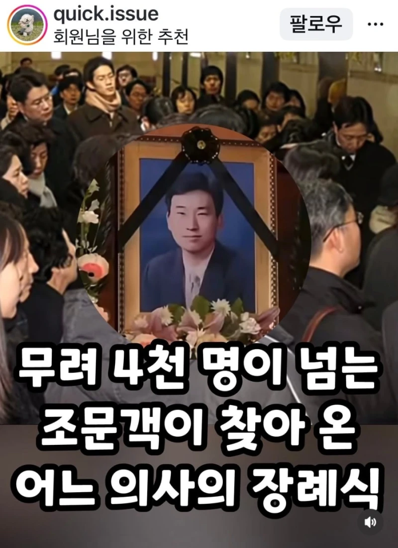 무려 4천명이 넘는 조문객이 찾아 온 어느 의사의 장례식