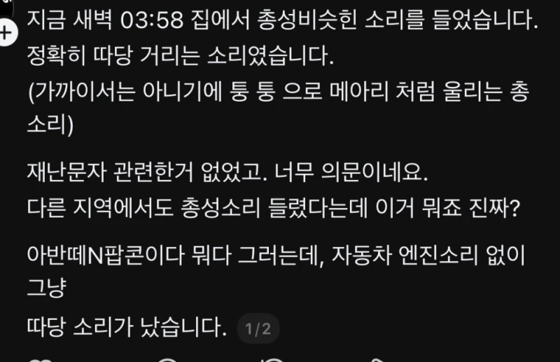 쓰레드에 퍼지고 있는 “지금 총소리 들은 사람?”