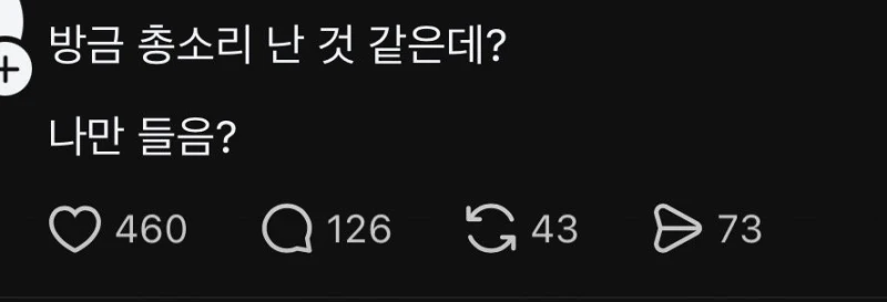 쓰레드에 퍼지고 있는 “지금 총소리 들은 사람?”-2