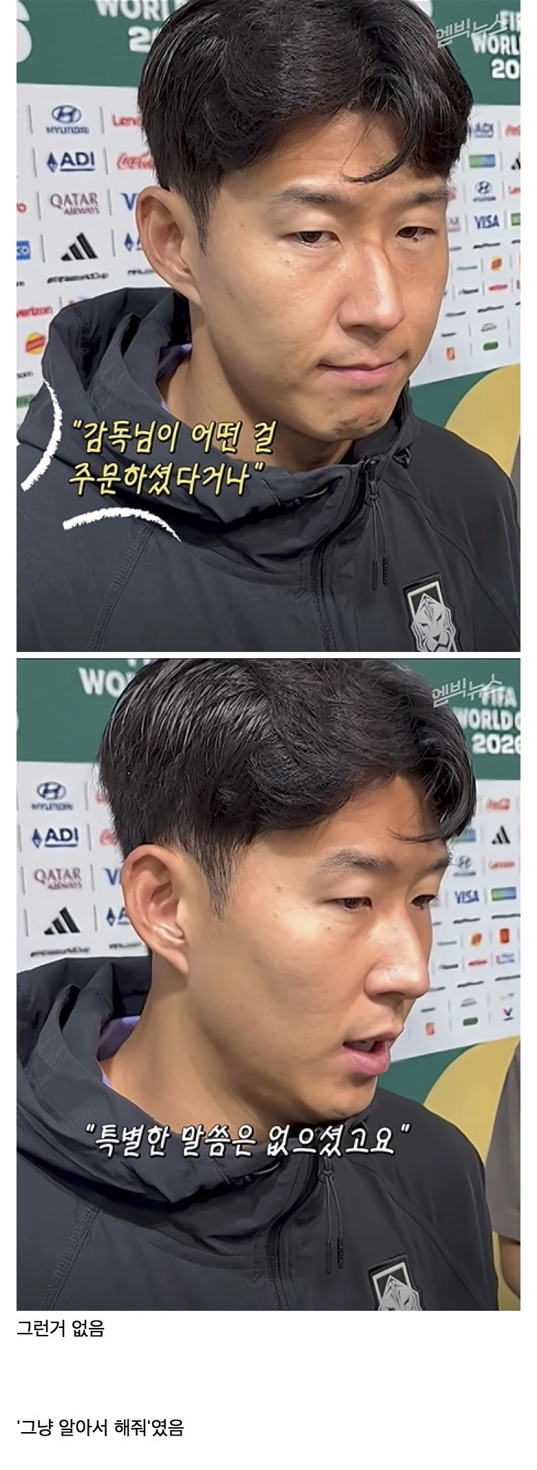 손흥민이 투입될 때 홍명보한테 받은 주문