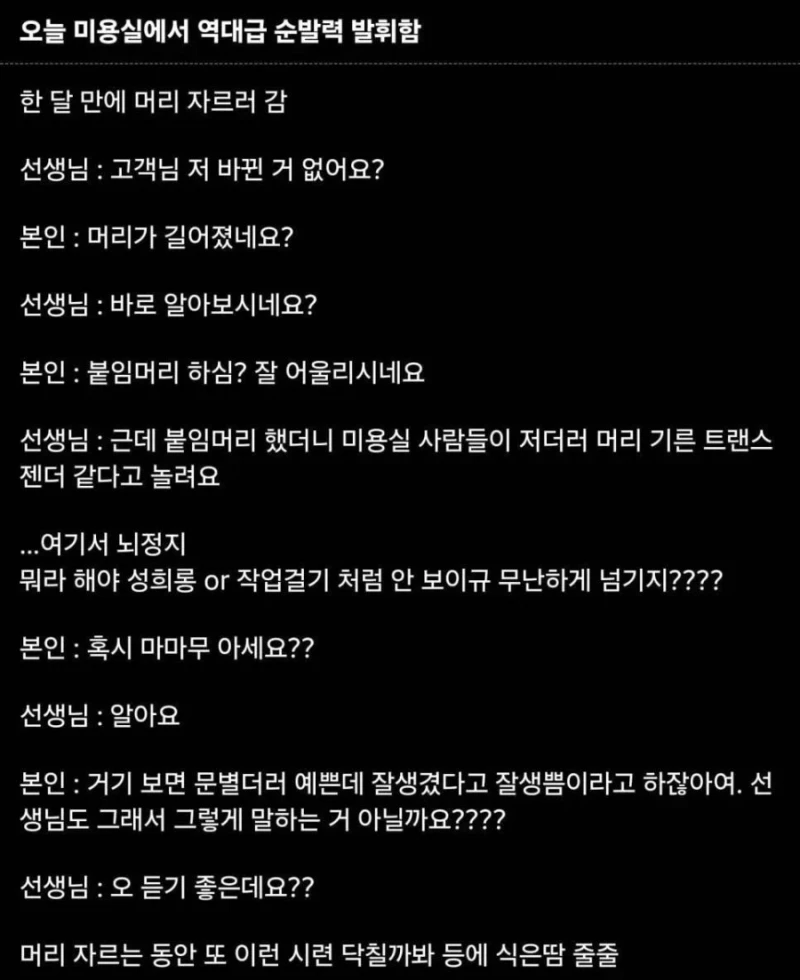 오늘 미용실에서 역대급 순발력 발휘함