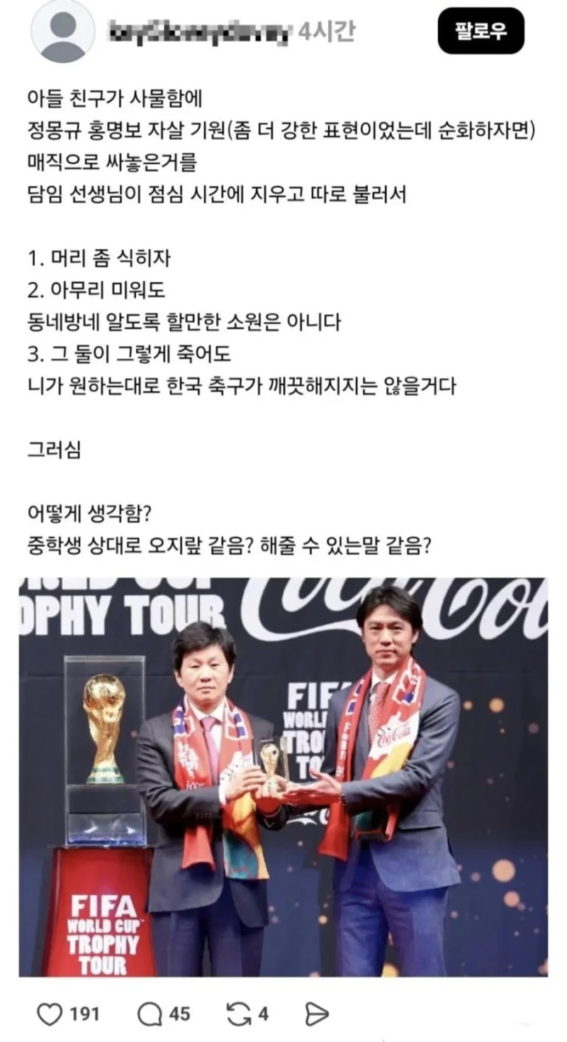 담당 학생이 정몽규 홍명보 욕했다고 개인 면담한 교사