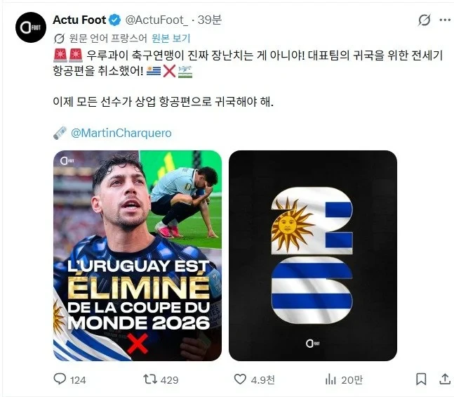 속보) 우루과이 축구연맹, 선수들을 위한 전세기 취소
