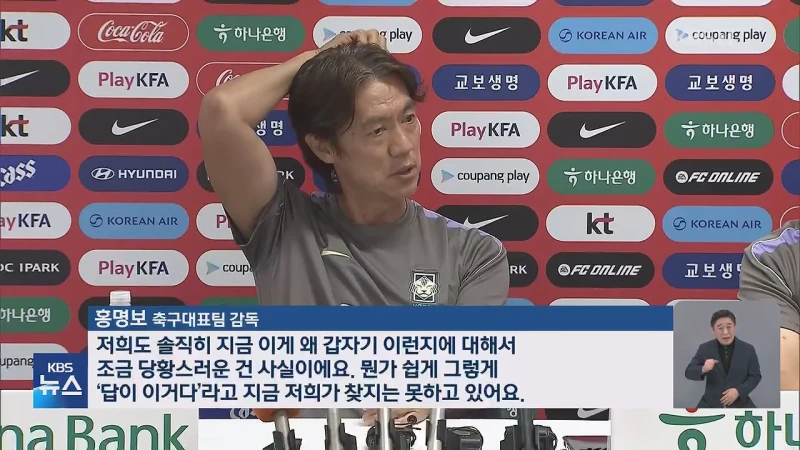 홍명보 감독 “솔직히 당황스러워..2014년 때보다는 훨씬 낫다”-3