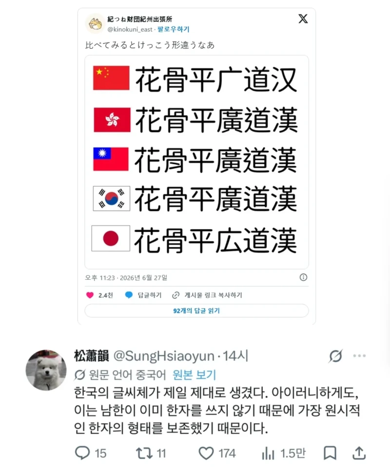 한국의 한자가 가장 멀쩡하다는 중국인