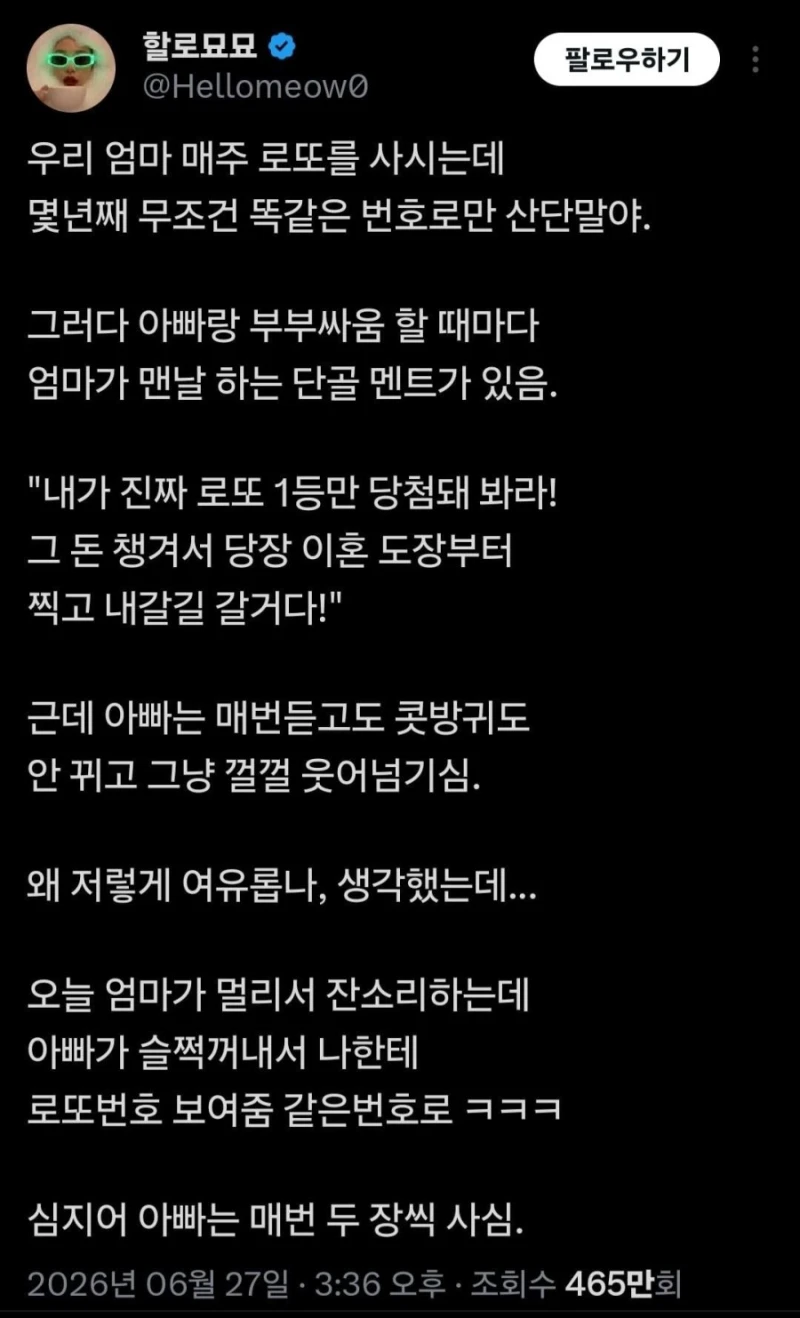우리 엄마 매주 로또를 사시는데 몇년째 무조건 똑같은 번호로만 산단말야