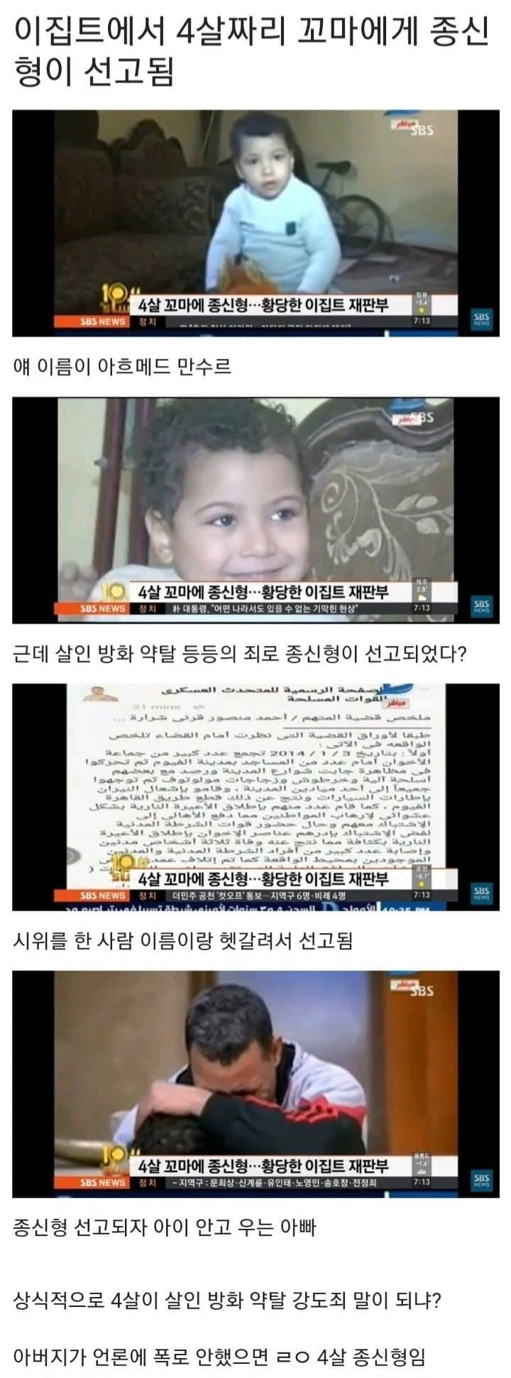 이집트에서 4살짜리한테 종신형을 선고한 이유