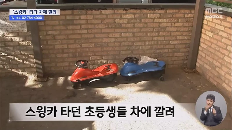 아파트서 스윙카 타던 초등생 2명 차에 깔려 2명 중상-4