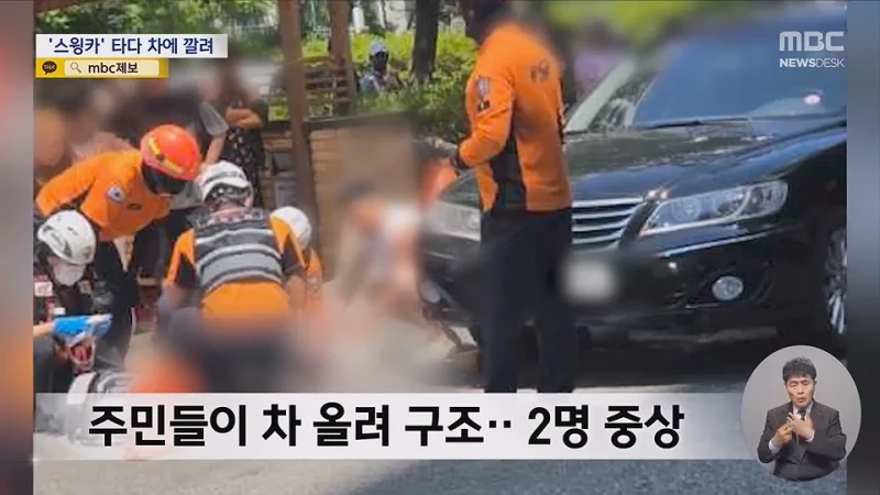 아파트서 스윙카 타던 초등생 2명 차에 깔려 2명 중상-7