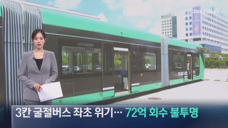 72억짜리 3칸 굴절버스 근황