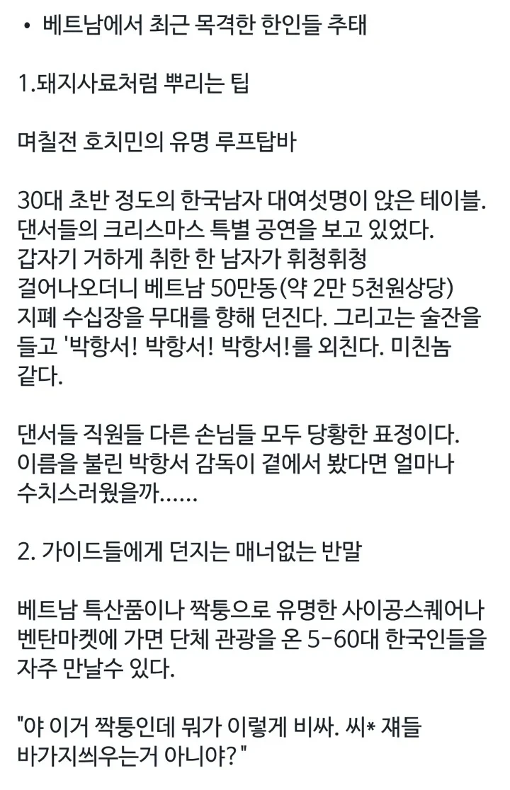 베트남 현지 가이드가 폭로한 베트남 방문한 한국 남자들의 추태