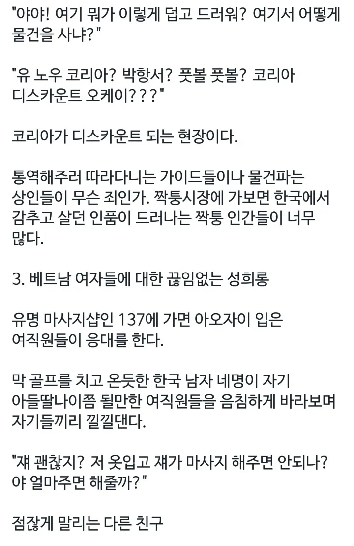 베트남 현지 가이드가 폭로한 베트남 방문한 한국 남자들의 추태-2