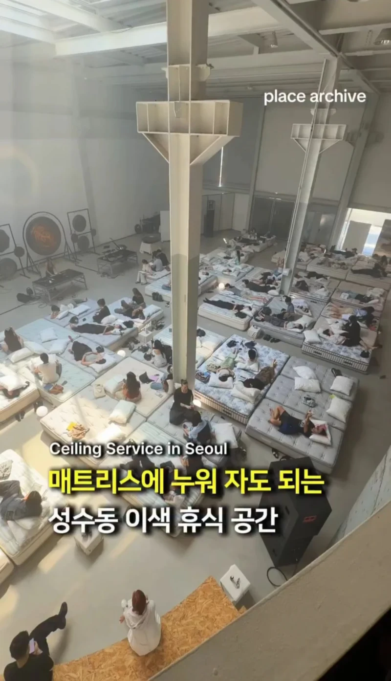 성수동 이색 휴식 공간