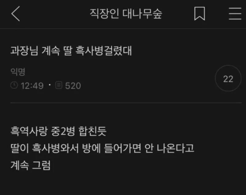 과장님 딸이 흑사병 걸렸대