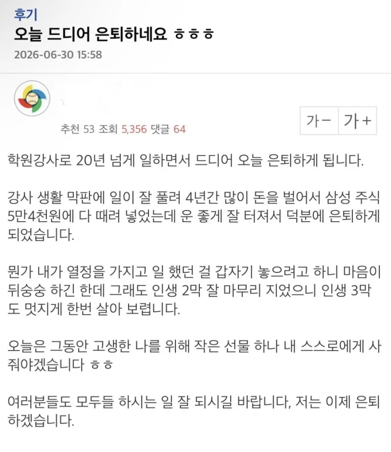 삼성전자에 5억 때려박고 은퇴한다던 사람-2