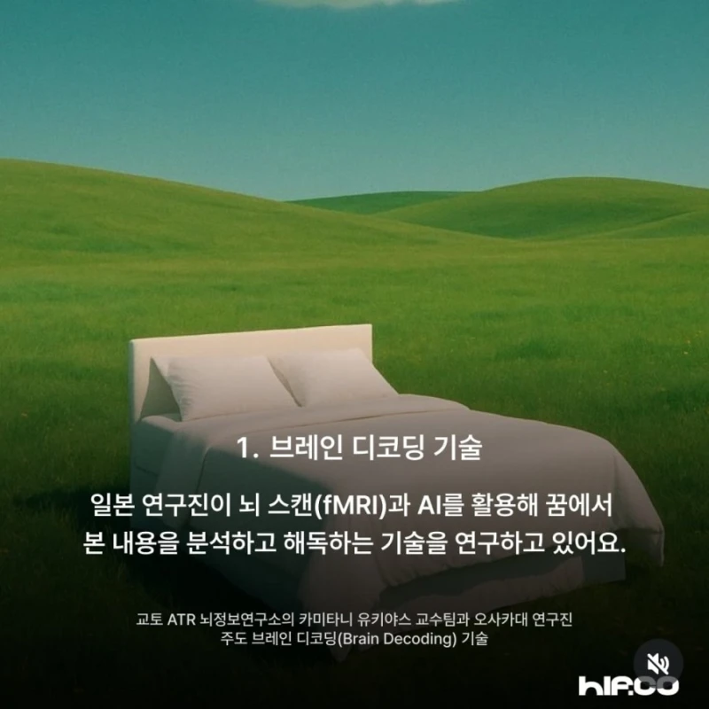 어젯밤 꿨던 꿈, 다시보기 가능해진다-2