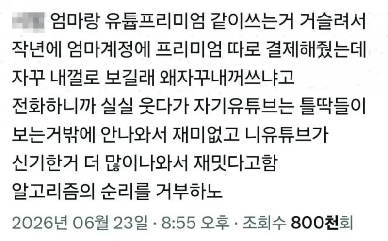 엄마 내 유튜브 좀 그만 보라고