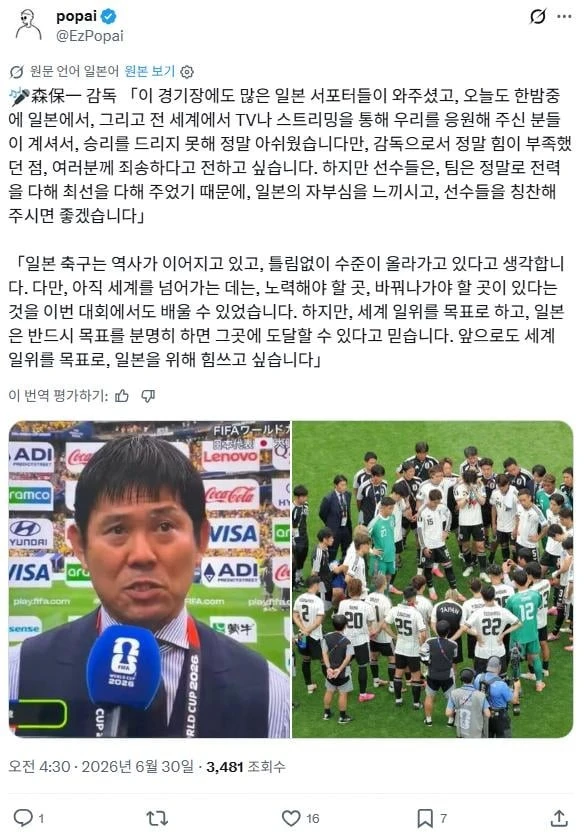 모리야스 감독 : 내 감독으로서의 능력이 부족했다. 하지만 앞으로도 세계 1위를 목표로 나가겠다.