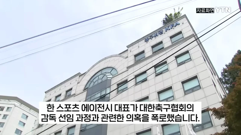 홍명보 내정 후 해외 감독 들러리 의혹 폭로한 에이전시
