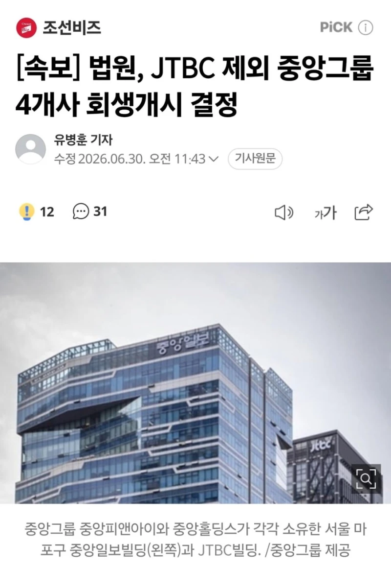 속보) 법원, JTBC 제외 중앙그룹 4개사 회생개시 결정