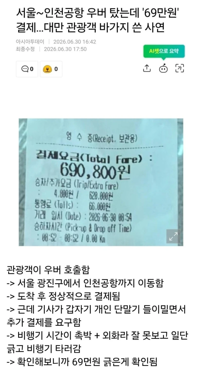 대만 관광객, 우버 기사한테 69만원 강제 결제 당해