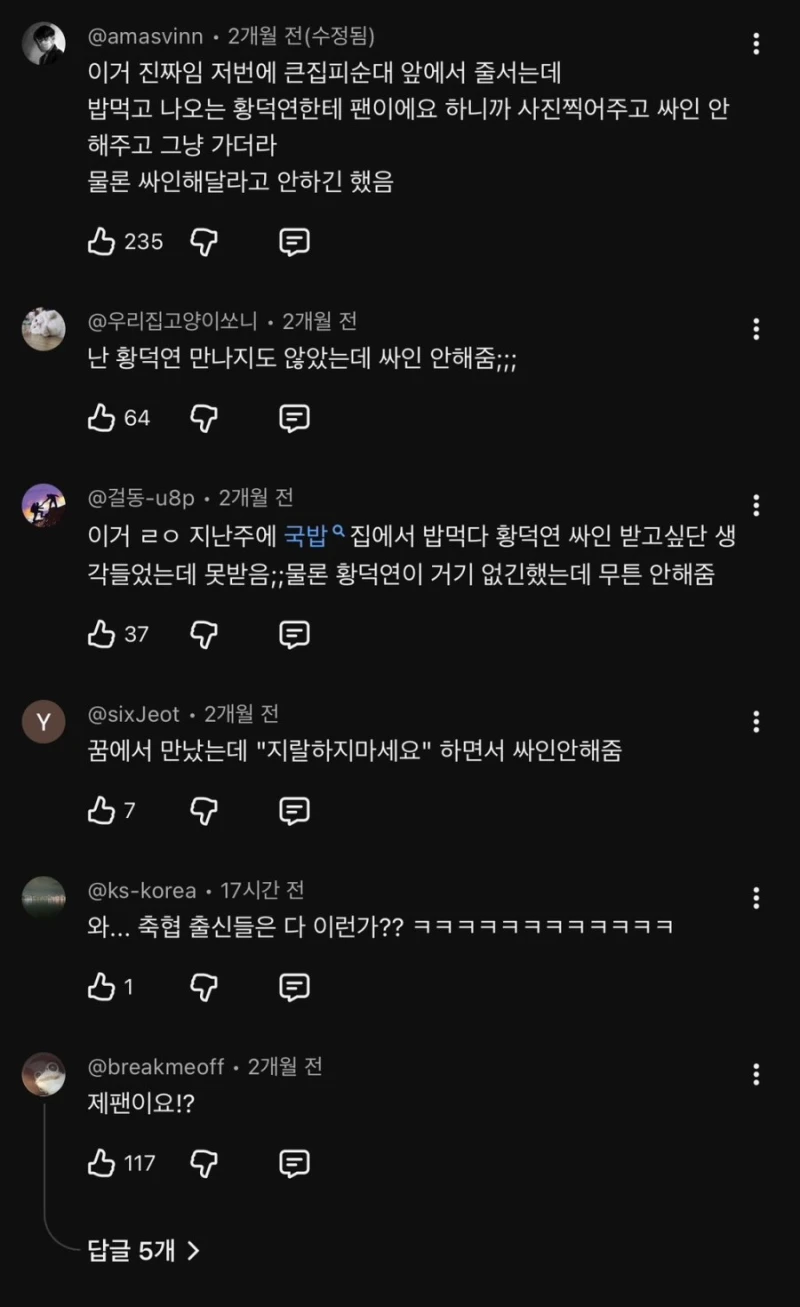황덕연 싸인 거부 논란-14