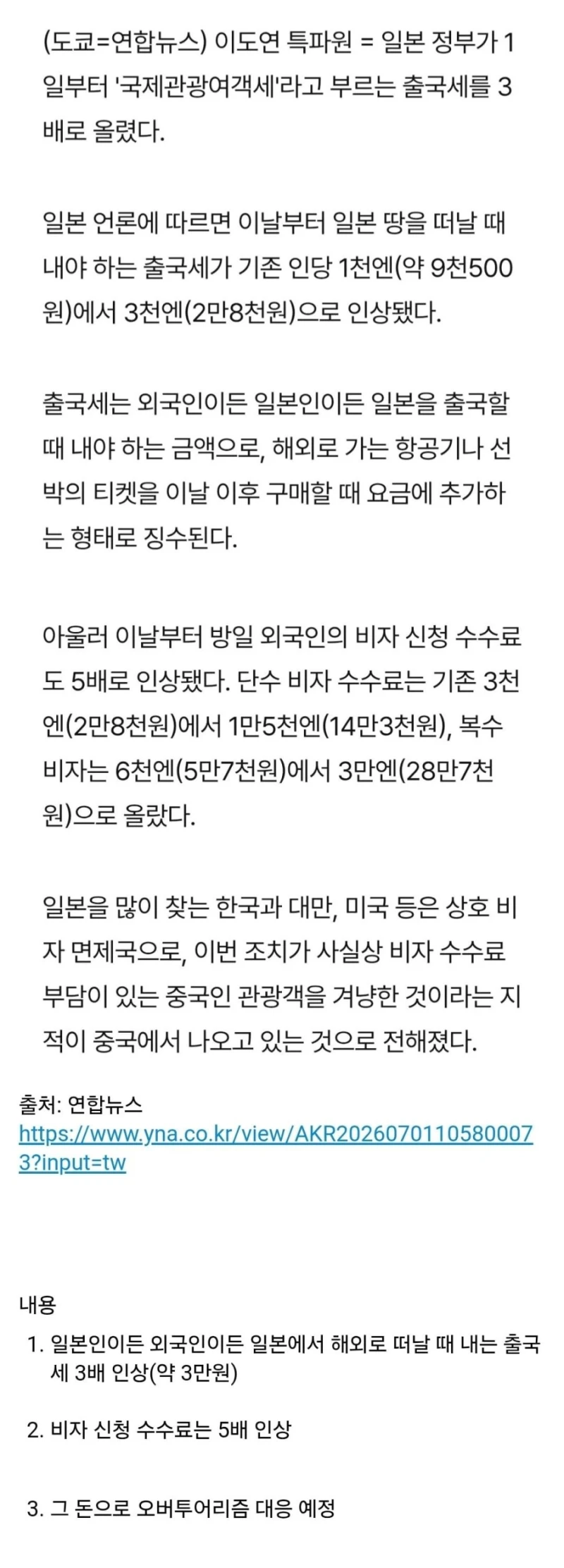 오늘부터 일본 출국세 3배 인상... 세수 증가분 오버투어리즘 대응책으로