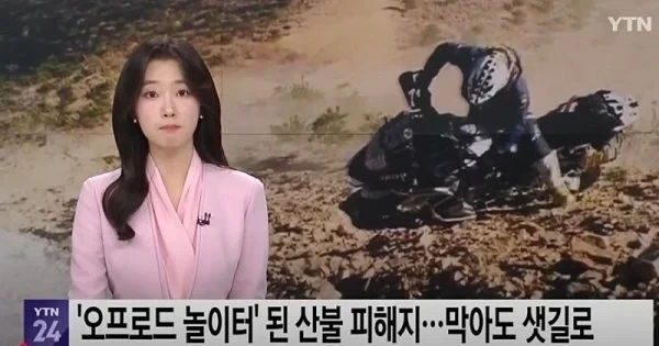 산불피해지에서 민폐짓하는 오프로드 동호회