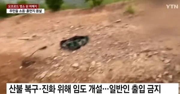 산불피해지에서 민폐짓하는 오프로드 동호회-2