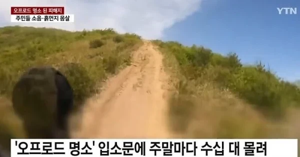 산불피해지에서 민폐짓하는 오프로드 동호회-3