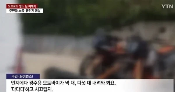 산불피해지에서 민폐짓하는 오프로드 동호회-4