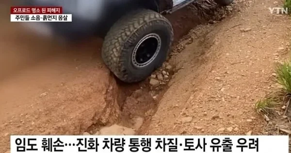 산불피해지에서 민폐짓하는 오프로드 동호회-6